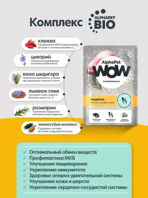  AlphaPet WOW (АльфаПет) 0,085кг пауч индейка ломтики в соусе для котят, беременных и кормящих кошек (655223) фото