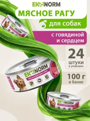 618101001 Корм влажный для собак EKONORM "Мясное рагу с говядиной и сердцем", 100 г