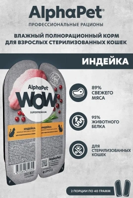 AlphaPet WOW (АльфаПет) 0,08кг индейка ломтики в соусе для стерилизованных кошек (652345) фото