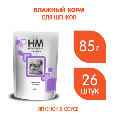 Наша Марка 0,085кг с ягненком в соусе влажный для щенков (775278) Наша Марка 0,085кг с ягненком в соусе влажный для щенков (775278) фото