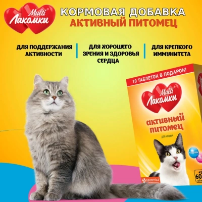 МультиЛакомки 0,03кг Активный питомец 70таб для кошек кормовая добавка фото