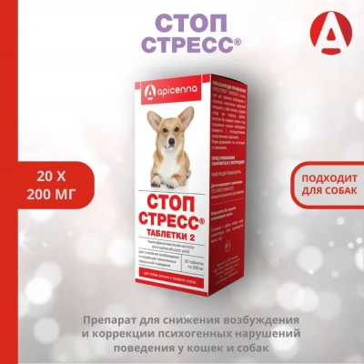 Стоп-Стресс 200мг для собак мелких и средних пород, 20табл. (ЛИЦЕНЗИЯ) Стоп-Стресс 200мг для собак мелких и средних пород, 20табл. (ЛИЦЕНЗИЯ) фото