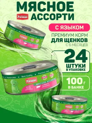 Четвероногий гурман 0,1кг Мясное ассорти с языком для щенков (542436) фото