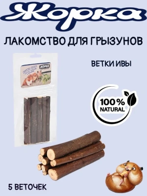 Жорка 0,04кг лакомство ветки ивы для всех грызунов и кроликов Жорка 0,04кг лакомство ветки ивы для всех грызунов и кроликов фото