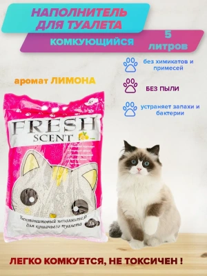 Наполнитель (Fresh Scent) 5л свежесть Лимон комкующийся Наполнитель (Fresh Scent) 5л свежесть Лимон комкующийся