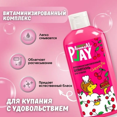 Шампунь (Animal Play) SWEET Вишневый пай Витаминизированный для кошек и собак, 300мл фото Шампунь (Animal Play) SWEET Вишневый пай Витаминизированный для кошек и собак, 300мл фото