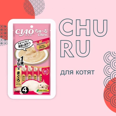 Inaba Ciao Churu 4*0,014кг Тунец Магуро лакомство-пюре для котят Inaba Ciao Churu 4*0,014кг Тунец Магуро лакомство-пюре для котят