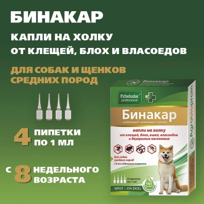 Бинакар (Пчелодар) капли на холку ддя собак 5-10кг 4 пип.*1мл  (ЛИЦЕНЗИЯ) Бинакар (Пчелодар) капли на холку ддя собак 5-10кг 4 пип.*1мл  (ЛИЦЕНЗИЯ) фото
