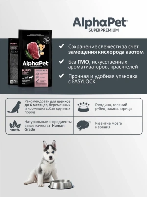 AlphaPet Superpremium (АльфаПет) 12кг с говядиной и рубцом сухой для щенков крупных пород до 6 мес. (651485) фото AlphaPet Superpremium (АльфаПет) 12кг с говядиной и рубцом сухой для щенков крупных пород до 6 мес. (651485) фото
