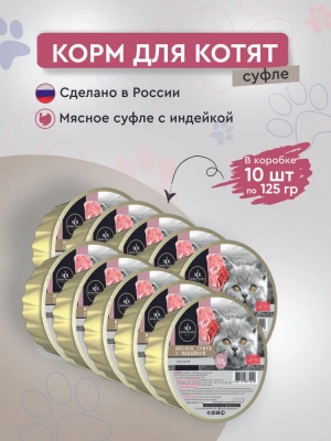 Секрет (Secret) Premium 0,125кг мясное суфле с индейкой консервы для котят (875010) фото