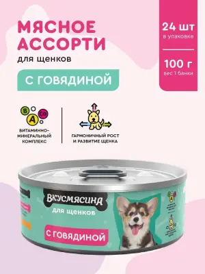 703101001 Корм влажный для щенков ВКУСМЯСИНА с говядиной, 100 г