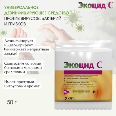 Экоцид С (KRKA) средство для дезинфекции (бактерии, вирусы, грибки),  50гр 