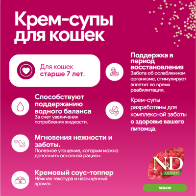 Farmina N&D Quinoa Cat Cream 0,06кг лакомство крем-суп сеньор с курицей и тунцом для кошек старше 7 лет (108965) фото