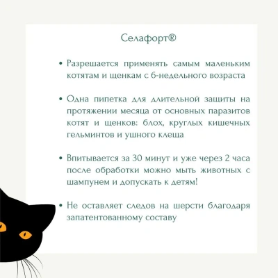 Cелафорт (KRKA) 15мг/0,25мл капли (1пип) от блох, против кожных  клещей и глистов для кошек и собак до 2,5кг (ЛИЦЕНЗИЯ) фото