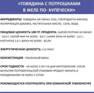 Родные корма 0,41кг Говядина с потрошками в желе по-купечески консервы для собак (139410) фото