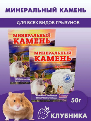 Мышильд 0,05кг Минеральный камень для грызунов Клубника фото