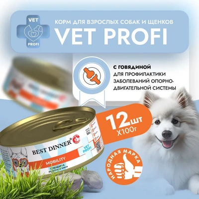 Best Dinner Vet Profi Exclusive Mobility 0,1кг говядина консервы для собак (264898) Best Dinner Vet Profi Exclusive Mobility 0,1кг говядина консервы для собак (264898) фото