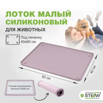 Туалет (Stefan) коврик (лоток) силиконовый под пеленку для животных, лиловый  62*42см WF60304 Туалет (Stefan) коврик (лоток) силиконовый под пеленку для животных, лиловый  62*42см WF60304