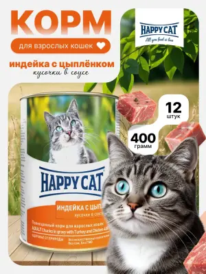 Happy Cat 0,4кг индейка и цыпленок кусочки в соусе для кошек (405916) фото