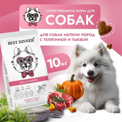 Best Dinner Dog Adult Mini 10кг телятина с тыквой сухой для собак мелких пород фото