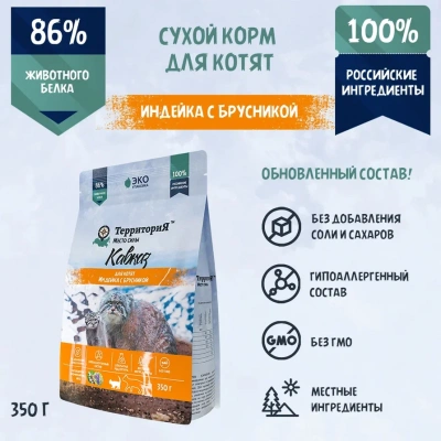 ТерриториЯ Кавказ 0,35кг индейка с брусникой сухой для котят (560117) ТерриториЯ Кавказ 0,35кг индейка с брусникой сухой для котят (560117)