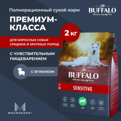 Баффало Mr.Buffalo Sensitive 2кг с ягненком чувствительное пищеварение сухой корм для собак средних и крупных пород (078885)