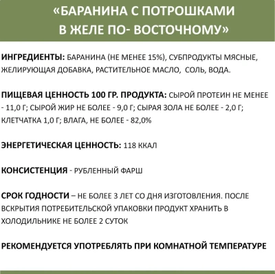 Родные корма 0,41кг Баранина с потрошками в желе по-восточному консервы для собак (139427) фото