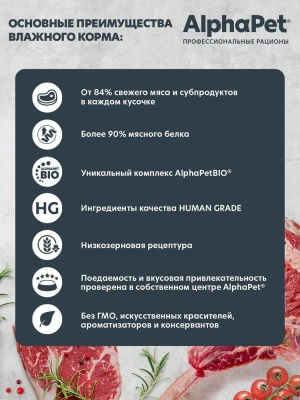 AlphaPet Superpremium (АльфаПет) 0,08кг утка и клюква мясные кусочки в соусе для кошек c чувствительным пищеварением (651843) фото