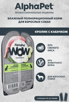 AlphaPet WOW (АльфаПет) 0,1кг кролик и кабачок ломтики в соусе для собак (652352) фото