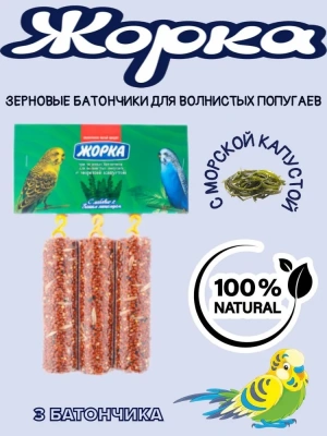 Жорка 0,15кг медовые батончики с морской капустой для волнистых попугаев (3шт) фото