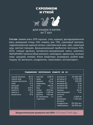 AlphaPet Superpremium (АльфаПет) 0,4кг с кроликом и уткой сухой для кошек от 7 лет (655957) фото