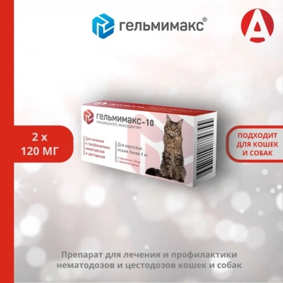 Гельмимакс -10, 120мг 2таб. антигельминтик для взрослых кошек более 4кг (ЛИЦЕНЗИЯ) Гельмимакс -10, 120мг 2таб. антигельминтик для взрослых кошек более 4кг (ЛИЦЕНЗИЯ) фото