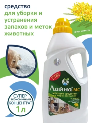 Лайна-МС концентрат мимоза 1л фото Лайна-МС концентрат мимоза 1л фото