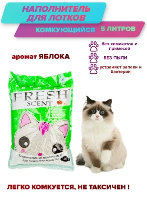 Наполнитель (Fresh Scent) 5л свежесть Яблоко комкующийся Наполнитель (Fresh Scent) 5л свежесть Яблоко комкующийся