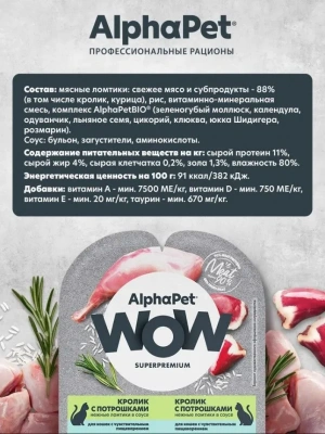 AlphaPet WOW (АльфаПет) 0,08кг кролик с потрошками нежные ломтики в соусе для кошек c чувствительным пищеварением (651720) фото
