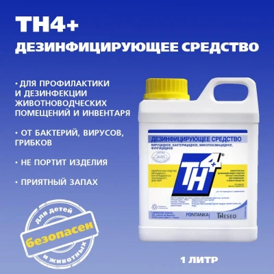 ТН4+  дезинфицирующее средство фл. 1л ТН4+  дезинфицирующее средство фл. 1л