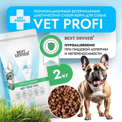 Best Dinner Vet Profi Hypoallergenicl 2кг сухой для собак (406234) фото