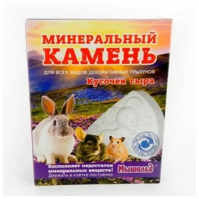 Мышильд 0,05кг Минеральный камень для грызунов Кусочек сыра фото
