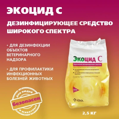Экоцид (KRKA) С 2,5кг средство для дезинфекции (бактерии, вирусы, грибки) (ЛИЦЕНЗИЯ) Экоцид (KRKA) С 2,5кг средство для дезинфекции (бактерии, вирусы, грибки) (ЛИЦЕНЗИЯ)
