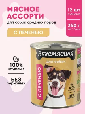 703109006 Корм влажный для собак ВКУСМЯСИНА с печенью, 340 г