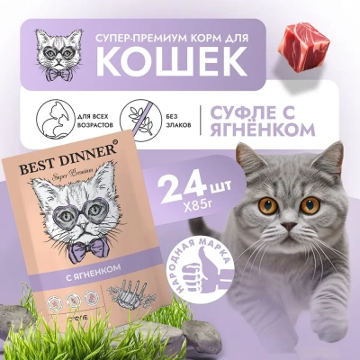 Best Dinner Мясные деликатесы 0,085кг суфле с ягненком (для взрослых и котят с 6 месяцев) для кошек (263594) Best Dinner Мясные деликатесы 0,085кг суфле с ягненком (для взрослых и котят с 6 месяцев) для кошек (263594) фото