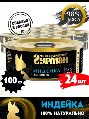 Четвероногий гурман 0,1кг Gold Line с индейкой в желе консервы для кошек (546267) Четвероногий гурман 0,1кг Gold Line с индейкой в желе консервы для кошек (546267) фото