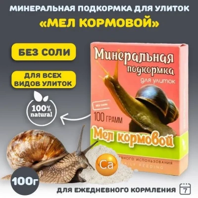 Аквакулинар 0,1кг минеральная подкормка Мел кормовой для декоративных улиток Аквакулинар 0,1кг минеральная подкормка Мел кормовой для декоративных улиток