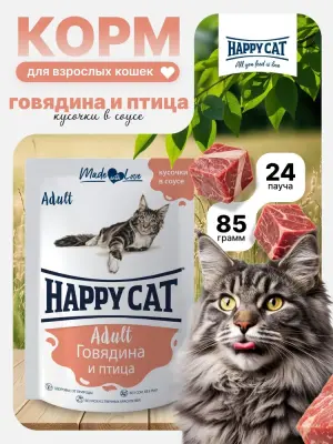 Happy Cat 0,085кг говядина и птица кусочки в соусе для кошек (402908) фото