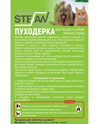 Пуходерка (Stefan) GSN094 S для животных фото