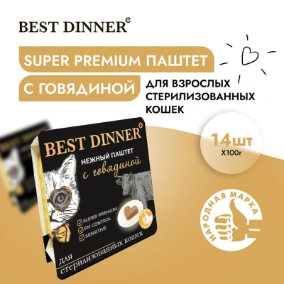 Best Dinner Cat Super Premium 0,1кг говядина паштет для стерилизованных кошек (404612) фото