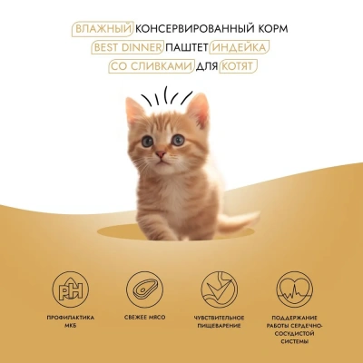 Best Dinner Cat Super Premium 0,1кг индейка со сливками паштет для котят (406180) фото