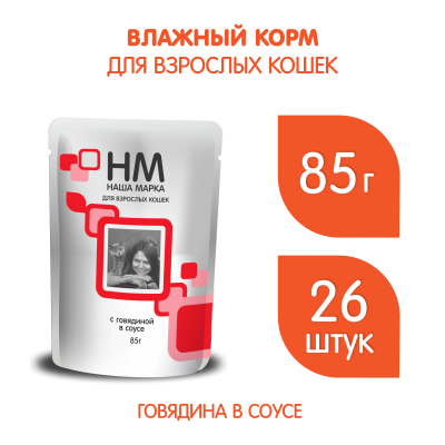Наша Марка 0,085кг говядина в соусе влажный корм для кошек Наша Марка 0,085кг говядина в соусе влажный корм для кошек фото