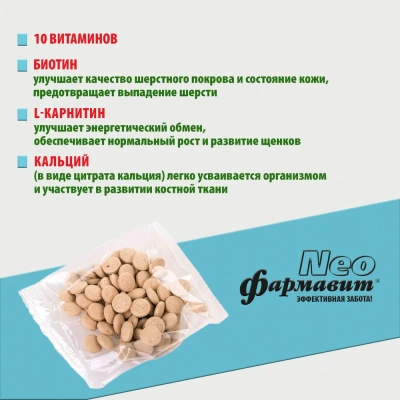Фармавит Neo Ск-М 90таб. 0,063кг витаминно-минеральный комплекс энергия роста для щенков фото Фармавит Neo Ск-М 90таб. 0,063кг витаминно-минеральный комплекс энергия роста для щенков фото