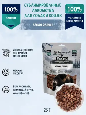 ТерриториЯ Сибирь 0,025кг Лёгкое оленье лакомство сублимированное для собак фото